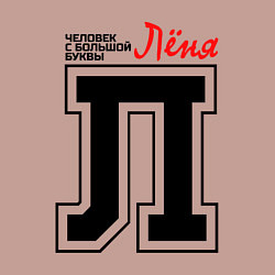 Свитшот хлопковый мужской Лёня человек с большой буквы, цвет: пыльно-розовый — фото 2