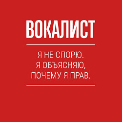 Свитшот хлопковый мужской Вокалист - не спорит, цвет: красный — фото 2