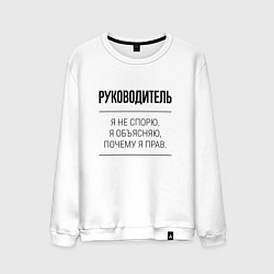 Мужской свитшот Руководитель не спорит