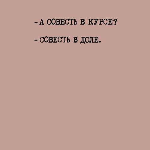 Мужской свитшот А совесть в курсе - совесть в доле / Пыльно-розовый – фото 3