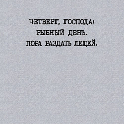 Свитшот хлопковый мужской Четверг господа: рыбный день - пора раздать лещей, цвет: меланж — фото 2