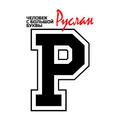 Свитшот хлопковый мужской Руслан - человек с большой буквы, цвет: белый — фото 2