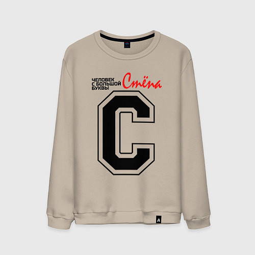 Мужской свитшот Стёпа - человек с большой буквы / Миндальный – фото 1