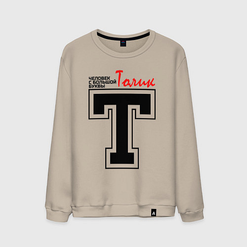 Мужской свитшот Толик человек с большой буквы / Миндальный – фото 1