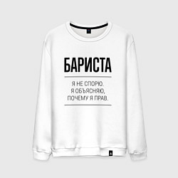 Мужской свитшот Бариста не спорит