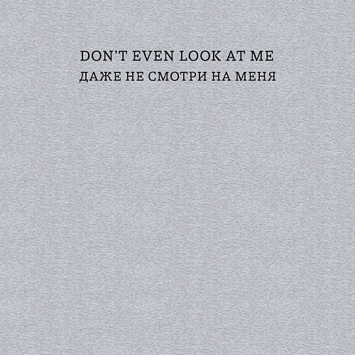 Мужской свитшот Даже не смотри на меня / Меланж – фото 3