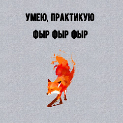 Свитшот хлопковый мужской Практикую фыр фыр фыр, цвет: меланж — фото 2