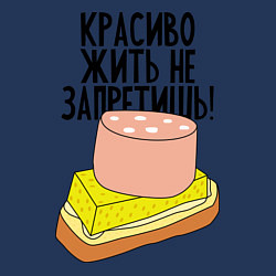 Свитшот хлопковый мужской Красиво жить не запретишь!, цвет: тёмно-синий — фото 2