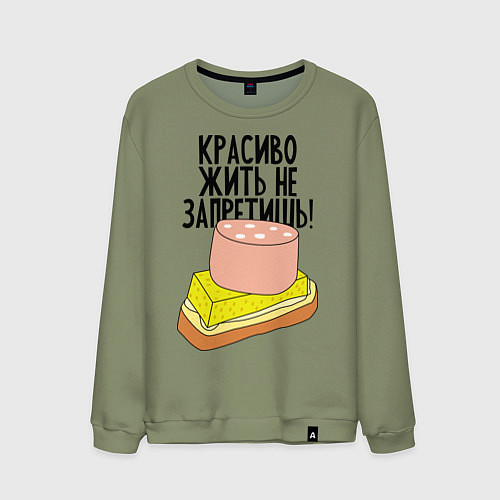 Мужской свитшот Красиво жить не запретишь! / Авокадо – фото 1