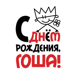 Свитшот хлопковый мужской С днём рождения - Гоша, цвет: белый — фото 2