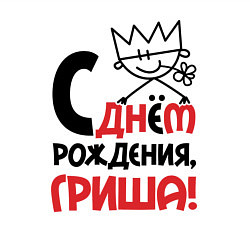 Свитшот хлопковый мужской С днём рождения - Гриша, цвет: белый — фото 2