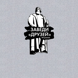 Свитшот хлопковый мужской Заведи друзей, цвет: меланж — фото 2