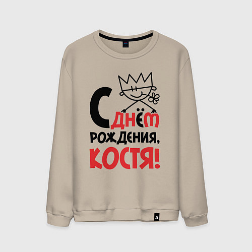 Мужской свитшот С днём рождения Костя / Миндальный – фото 1