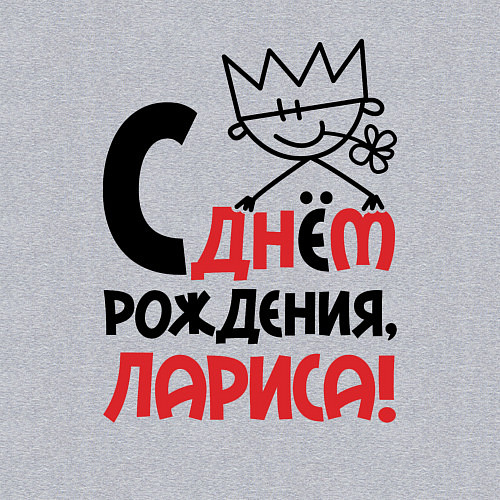 Мужской свитшот С днём рождения Лариса / Меланж – фото 3