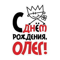 Свитшот хлопковый мужской С днём рождения Олег, цвет: белый — фото 2