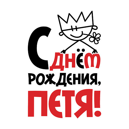 Мужской свитшот С днём рождения Петя / Белый – фото 3