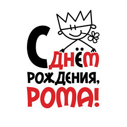 Свитшот хлопковый мужской С днём рождения Рома, цвет: белый — фото 2