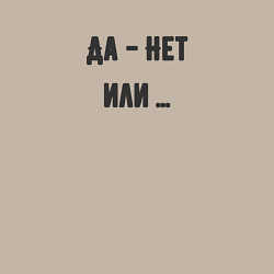 Свитшот хлопковый мужской Да нет или, цвет: миндальный — фото 2