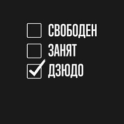 Свитшот хлопковый мужской Свободен занят дзюдо, цвет: черный — фото 2