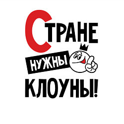 Свитшот хлопковый мужской Стране нужны клоуны, цвет: белый — фото 2