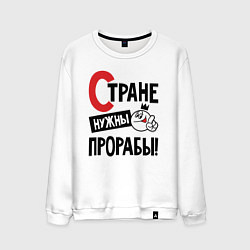 Мужской свитшот Стране нужны прорабы