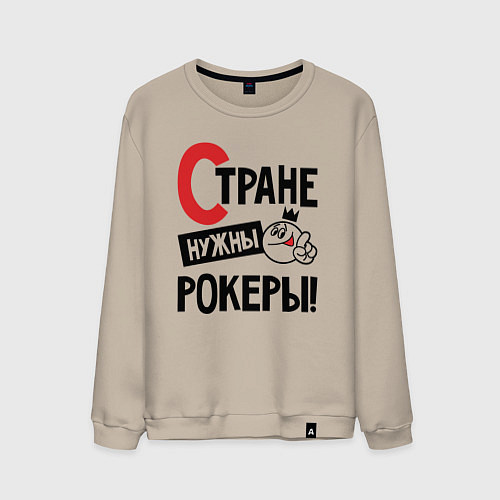Мужской свитшот Стране нужны - рокеры / Миндальный – фото 1
