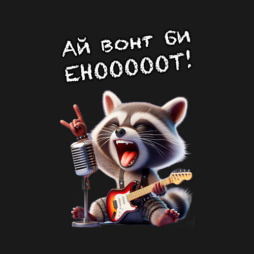 Мужской свитшот Ай вонт би енот / Черный – фото 3