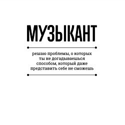 Свитшот хлопковый мужской Музыкант решает проблемы, цвет: белый — фото 2