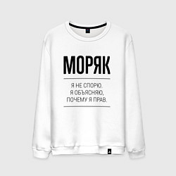 Мужской свитшот Моряк не спорит