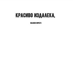 Свитшот хлопковый мужской Красиво издалека, цвет: белый — фото 2