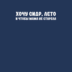 Свитшот хлопковый мужской Хочу сидр, лето и чтобы мама не старела, цвет: тёмно-синий — фото 2