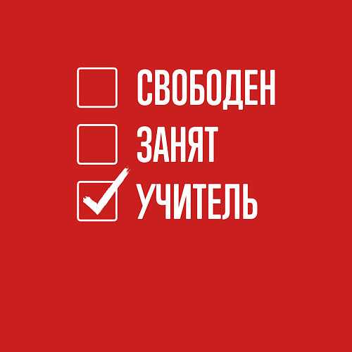 Мужской свитшот Свободен занят учитель / Красный – фото 3