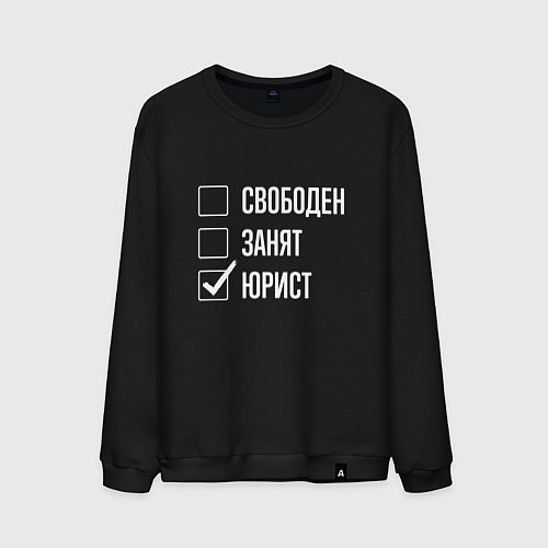 Мужской свитшот Свободен занят юрист / Черный – фото 1