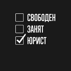 Свитшот хлопковый мужской Свободен занят юрист, цвет: черный — фото 2