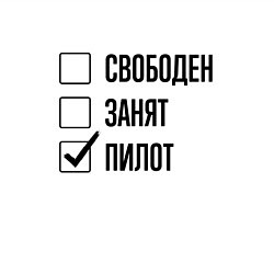 Свитшот хлопковый мужской Свободен занят: пилот, цвет: белый — фото 2