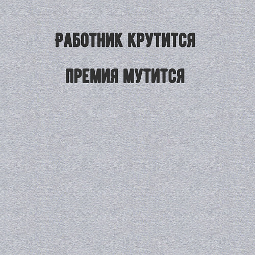 Мужской свитшот Работник крутится / Меланж – фото 3
