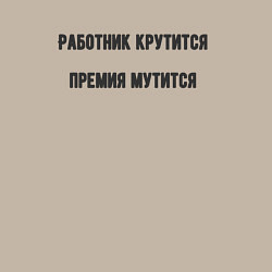 Свитшот хлопковый мужской Работник крутится, цвет: миндальный — фото 2