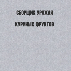 Свитшот хлопковый мужской Сборщик урожая куриных фруктов, цвет: меланж — фото 2