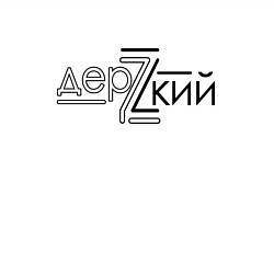 Свитшот хлопковый мужской Дерzкий original black, цвет: белый — фото 2
