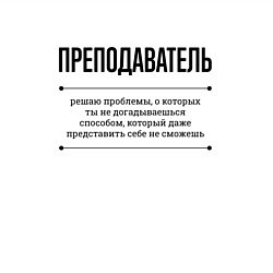 Свитшот хлопковый мужской Преподаватель решает проблемы, цвет: белый — фото 2