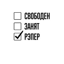 Свитшот хлопковый мужской Свободен занят: рэпер, цвет: белый — фото 2