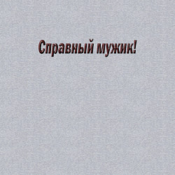 Свитшот хлопковый мужской Мужик что надо, цвет: меланж — фото 2