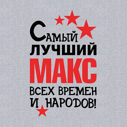 Свитшот хлопковый мужской Самый лучший Макс, цвет: меланж — фото 2