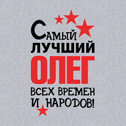Свитшот хлопковый мужской Самый лучший Олег, цвет: меланж — фото 2