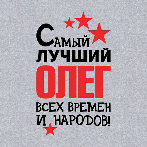 Мужской свитшот Самый лучший Олег / Меланж – фото 3