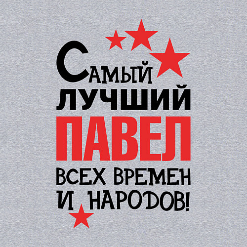 Мужской свитшот Самый лучший Павел / Меланж – фото 3