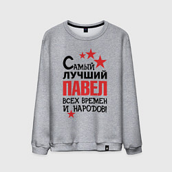 Мужской свитшот Самый лучший Павел