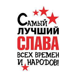 Свитшот хлопковый мужской Самый лучший Слава, цвет: белый — фото 2