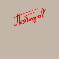 Свитшот хлопковый мужской Надпись Победа, цвет: миндальный — фото 2