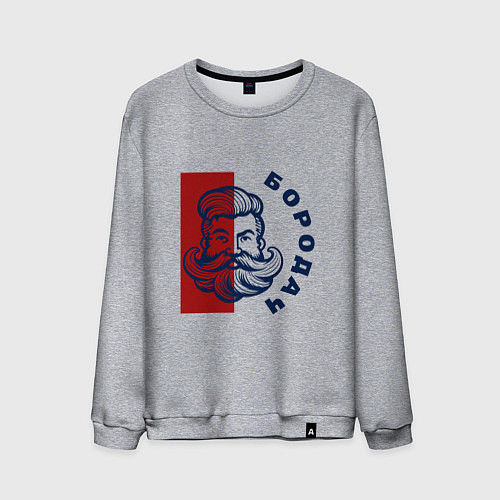 Мужской свитшот Бородатый мужчина хипстер / Меланж – фото 1